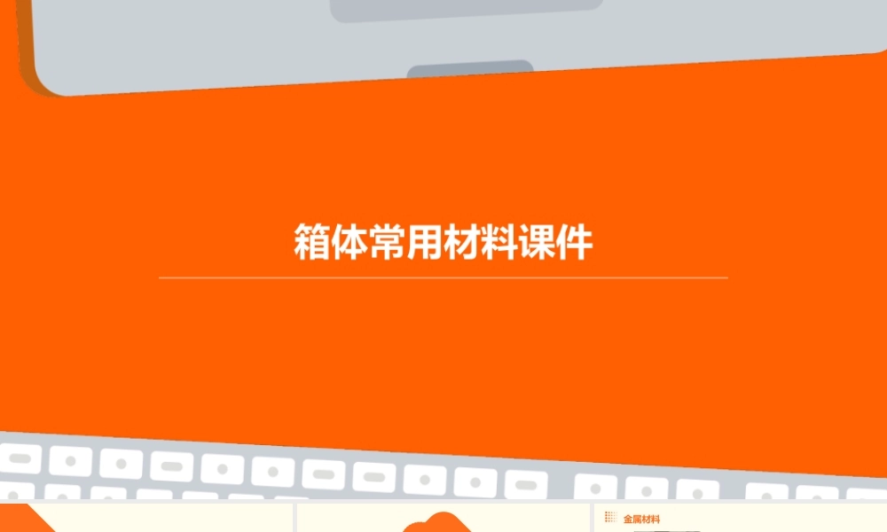 箱体常用材料课件