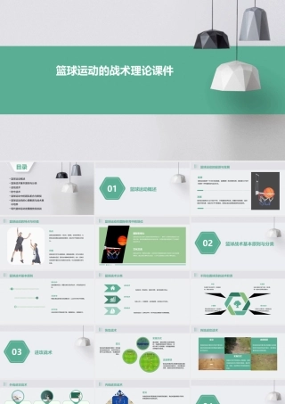 篮球运动的战术理论课件