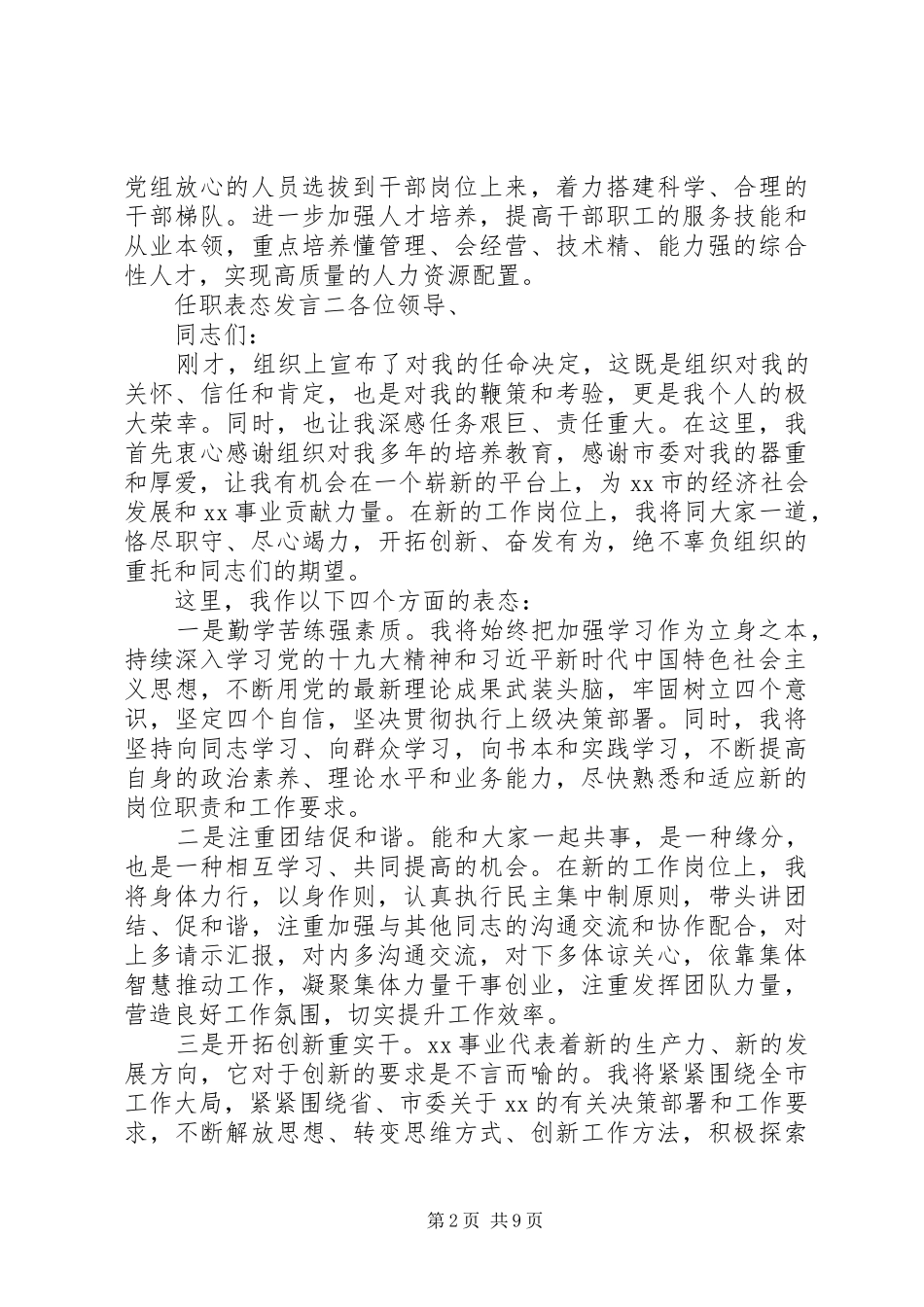 新任领导干部表态发言材料汇编_第2页