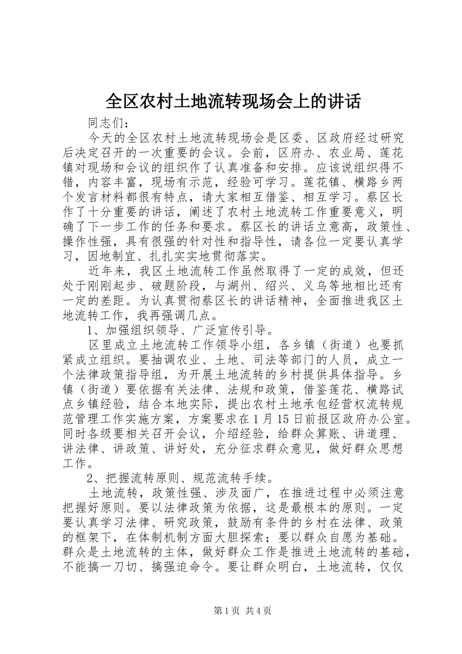 全区农村土地流转现场会上的讲话_第1页