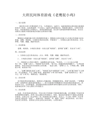杨柳大班民间游戏体育活动老鹰捉小鸡