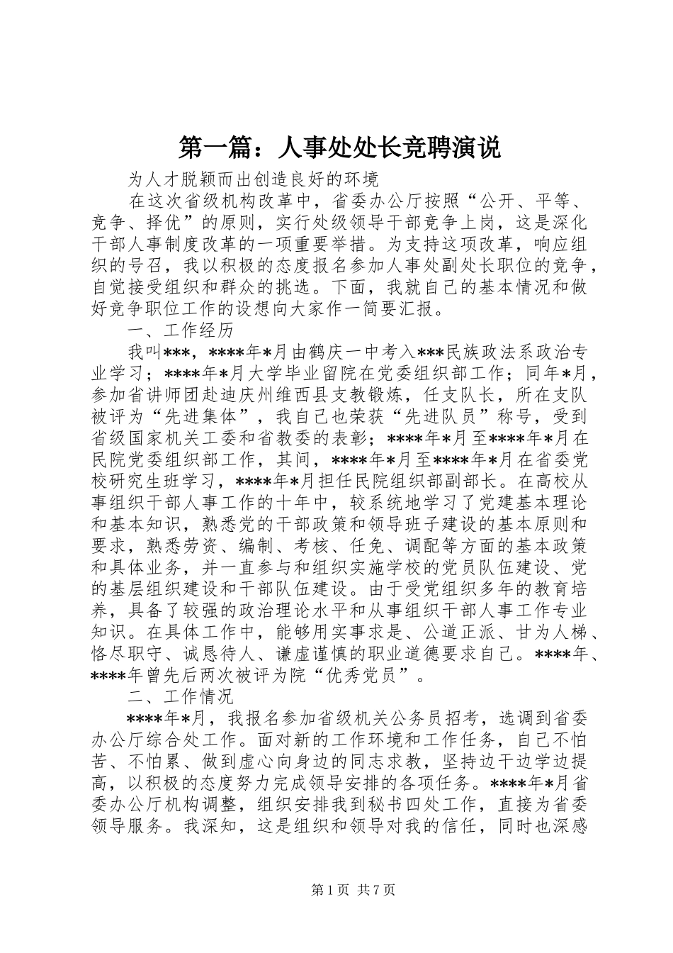 第一篇：人事处处长竞聘演说_第1页