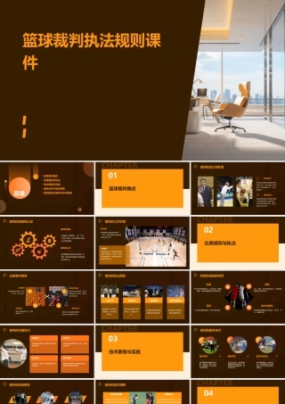 篮球裁判执法规则课件