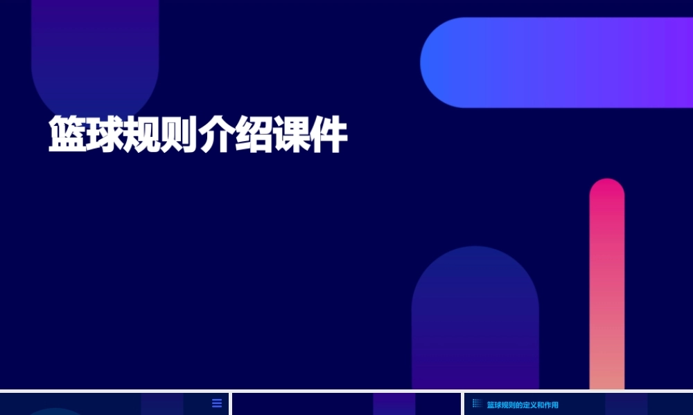 篮球规则介绍课件