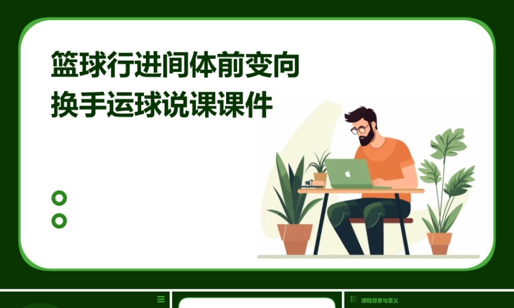 篮球行进间体前变向换手运球说课课件