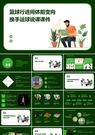 篮球行进间体前变向换手运球说课课件