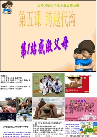 北师大版七年级下册第5课跨越代沟第1站感激父母