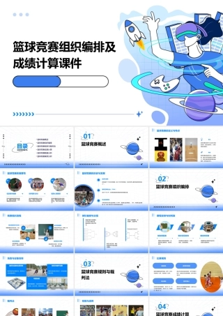 篮球竞赛组织编排及成绩计算课件