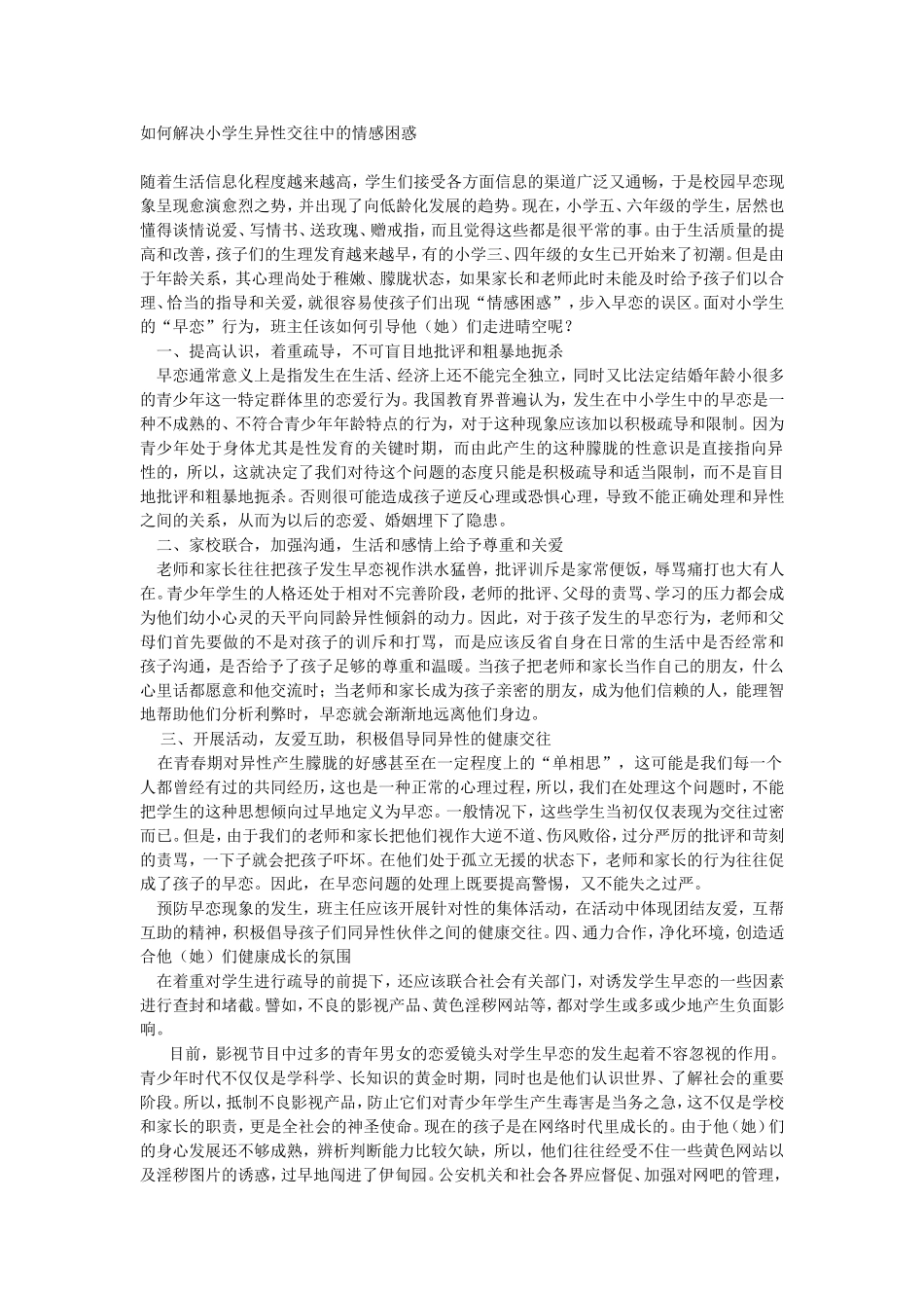 如何解决小学生异性交往中的情感困惑_第1页