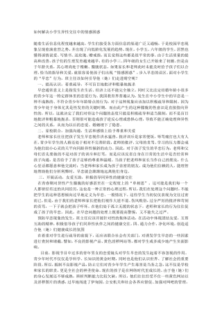 如何解决小学生异性交往中的情感困惑