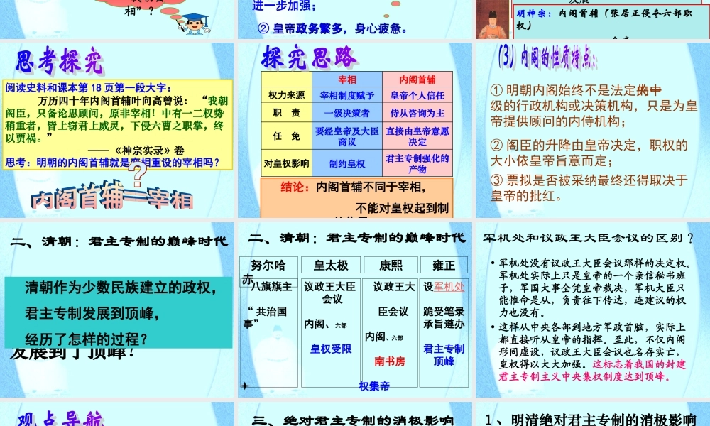 人民版必修一专题一第四节专制时代晚期的政治形态