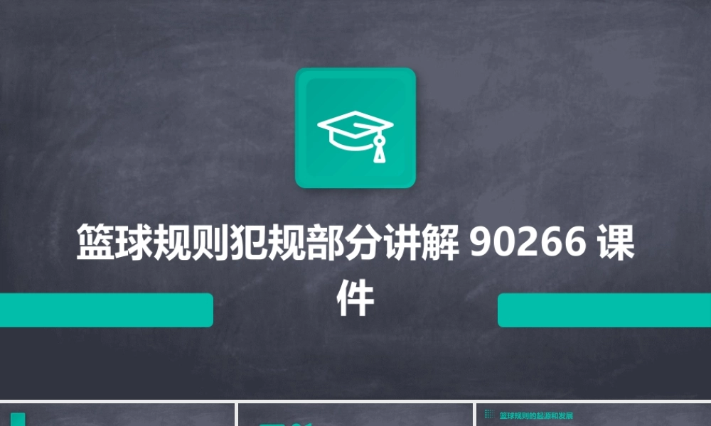 篮球规则犯规部分讲解90266课件