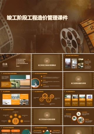 竣工阶段工程造价管理课件