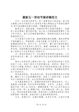 最新五一劳动节演讲稿范文