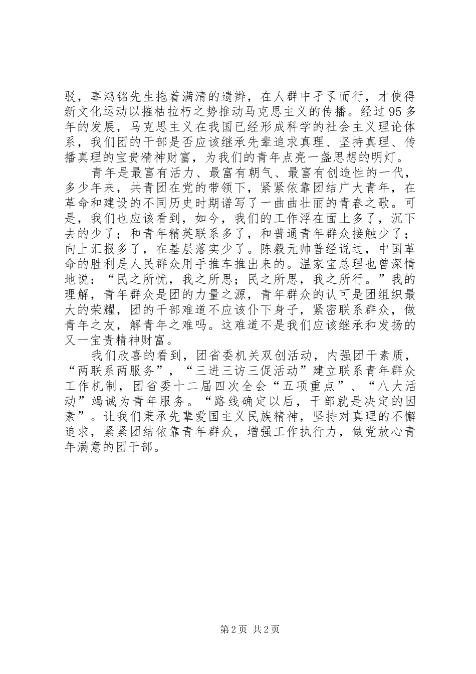 纪念建党95周年演讲稿：把握时代脉搏做党放心青年满意的团干部_第2页