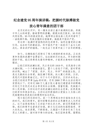 纪念建党95周年演讲稿：把握时代脉搏做党放心青年满意的团干部