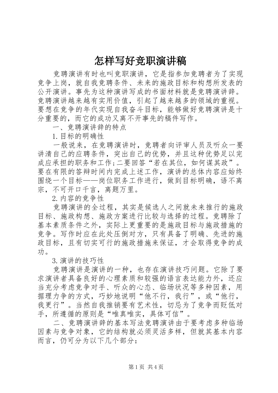怎样写好竞职演讲稿_第1页
