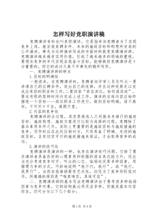 怎样写好竞职演讲稿