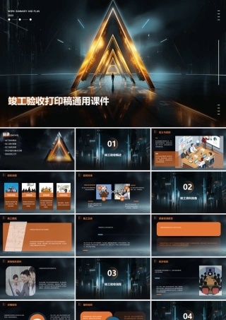 竣工验收打印稿通用课件