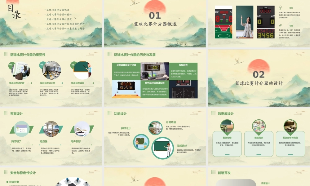 篮球比赛计分器课件