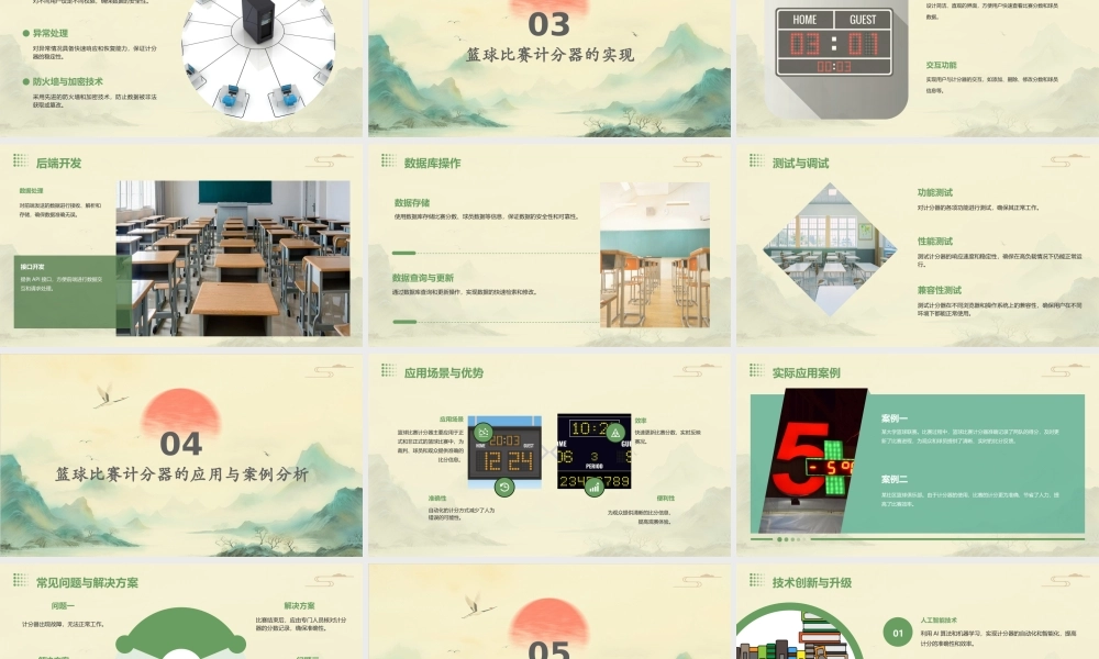 篮球比赛计分器课件