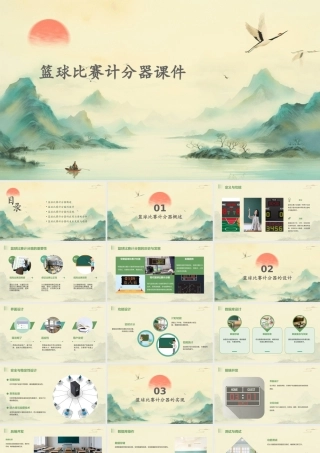 篮球比赛计分器课件