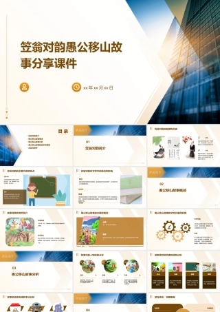 笠翁对韵愚公移山故事分享课件