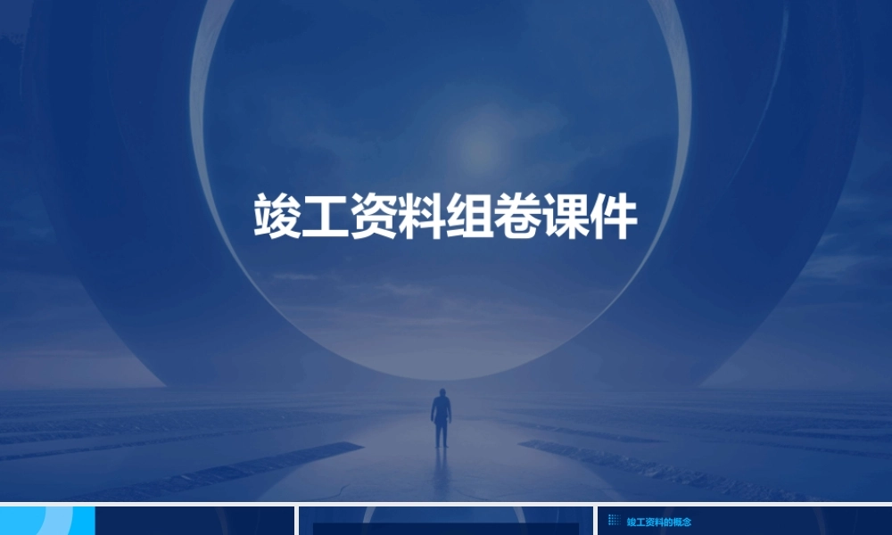 竣工资料组卷课件