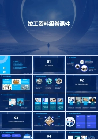竣工资料组卷课件