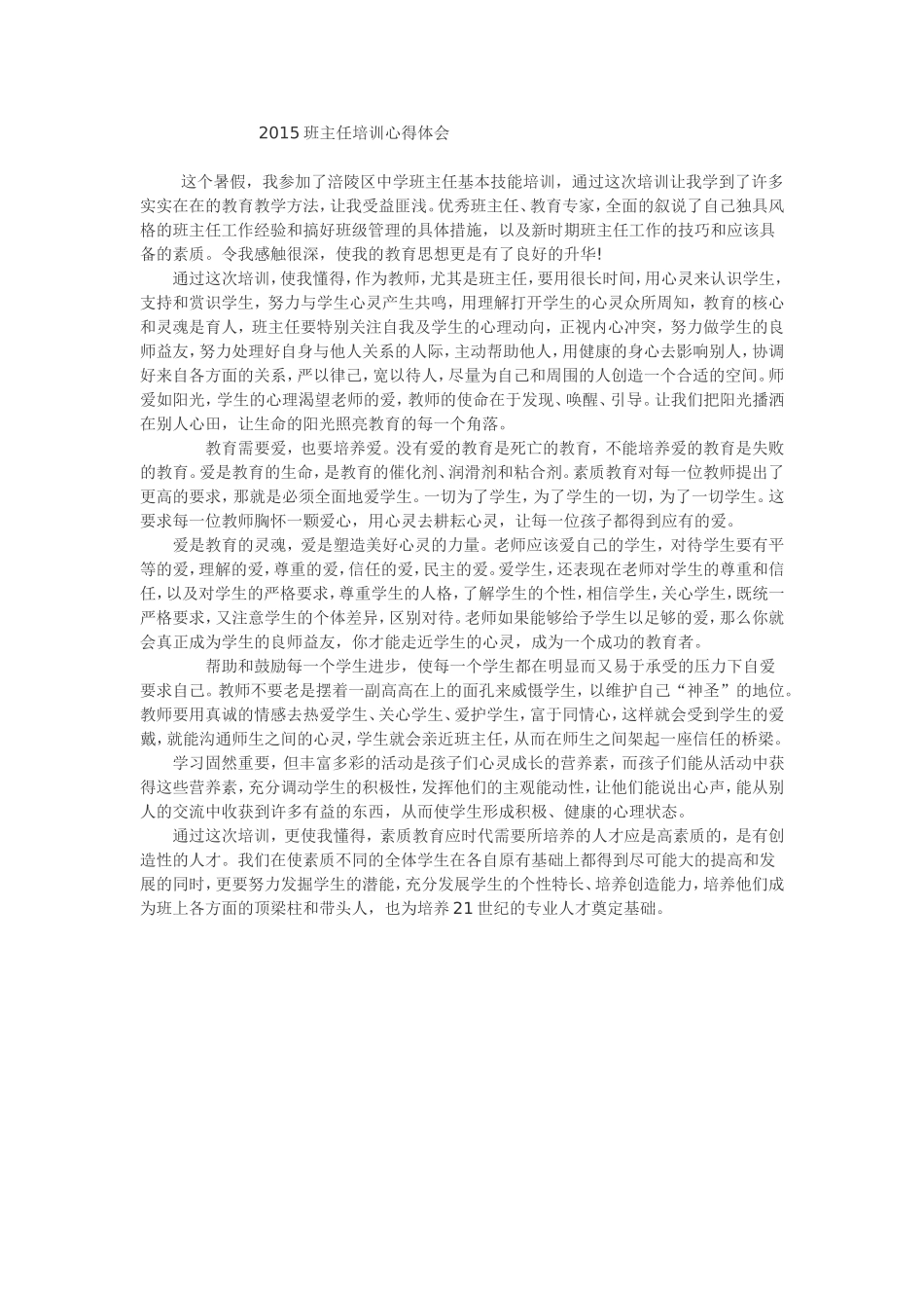 2015班主任培训心得体会_第1页