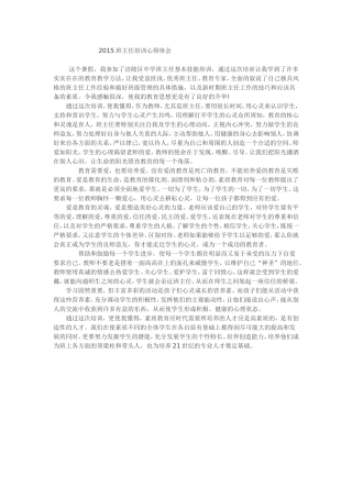 2015班主任培训心得体会