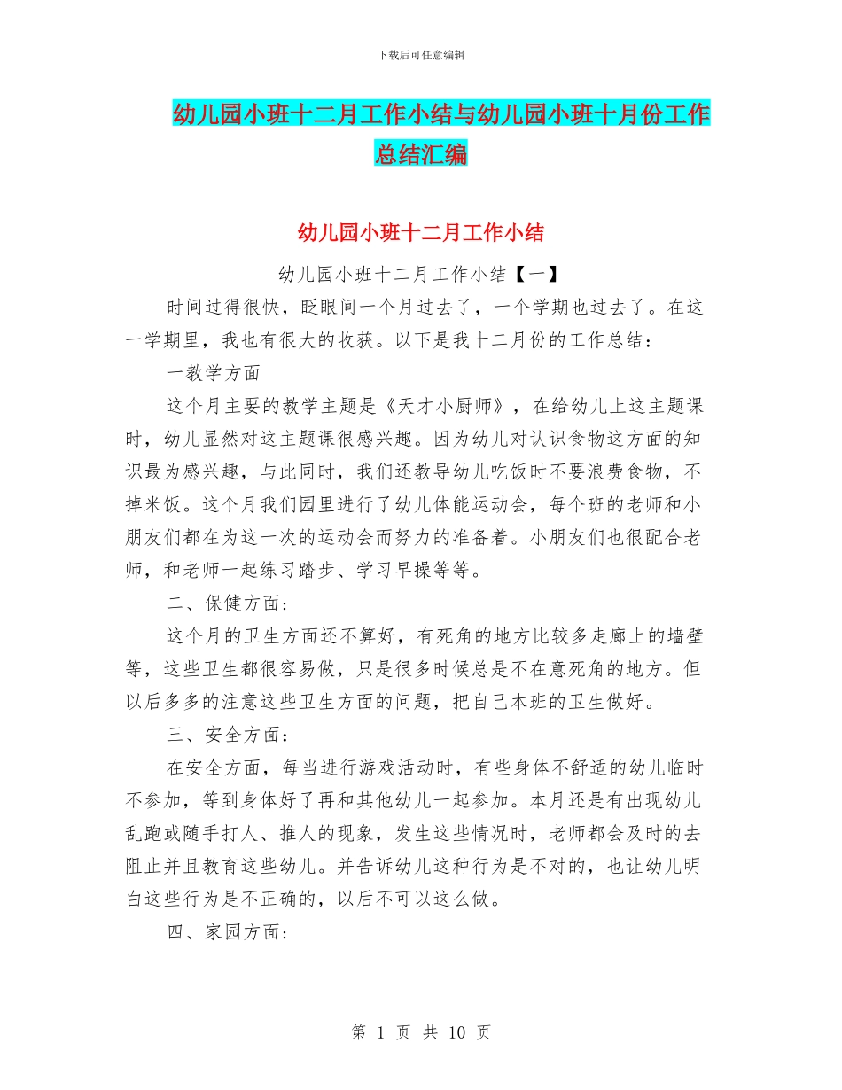 幼儿园小班十二月工作小结与幼儿园小班十月份工作总结汇编_第1页