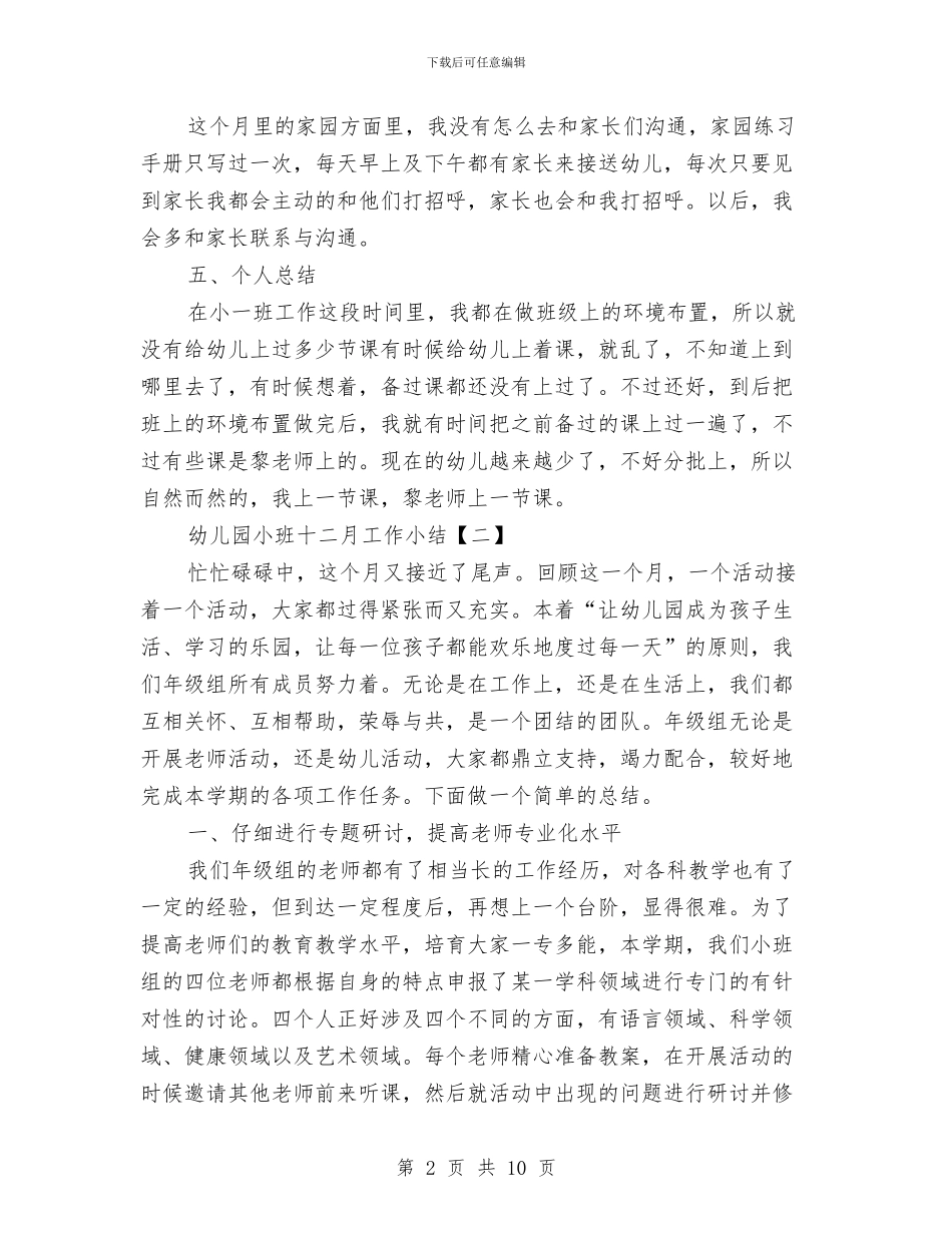 幼儿园小班十二月工作小结与幼儿园小班十月份工作总结汇编_第2页