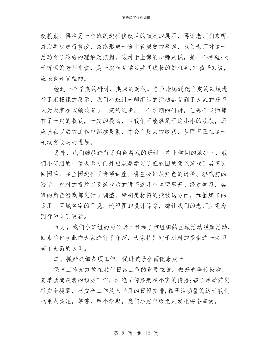 幼儿园小班十二月工作小结与幼儿园小班十月份工作总结汇编_第3页