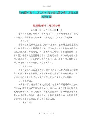 幼儿园小班十二月工作小结与幼儿园小班十月份工作总结汇编