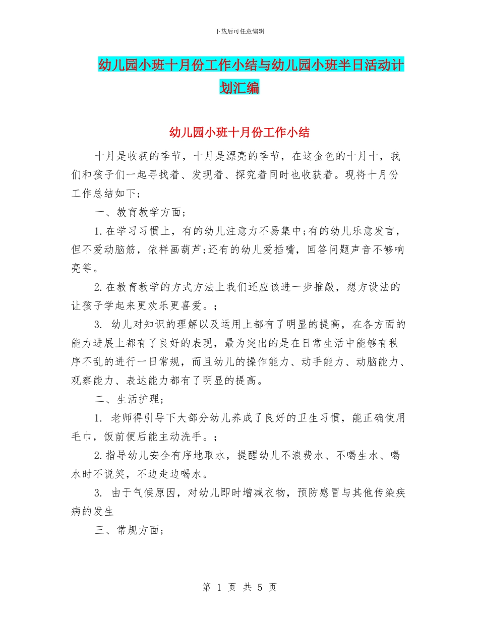 幼儿园小班十月份工作小结与幼儿园小班半日活动计划汇编_第1页