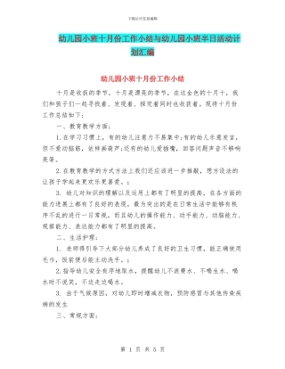 幼儿园小班十月份工作小结与幼儿园小班半日活动计划汇编