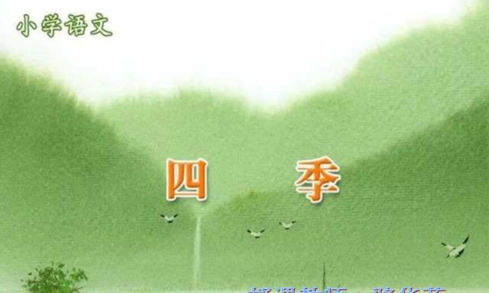 小学一年级上册语文第二课四季PPT课件