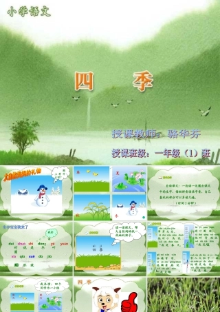 小学一年级上册语文第二课四季PPT课件
