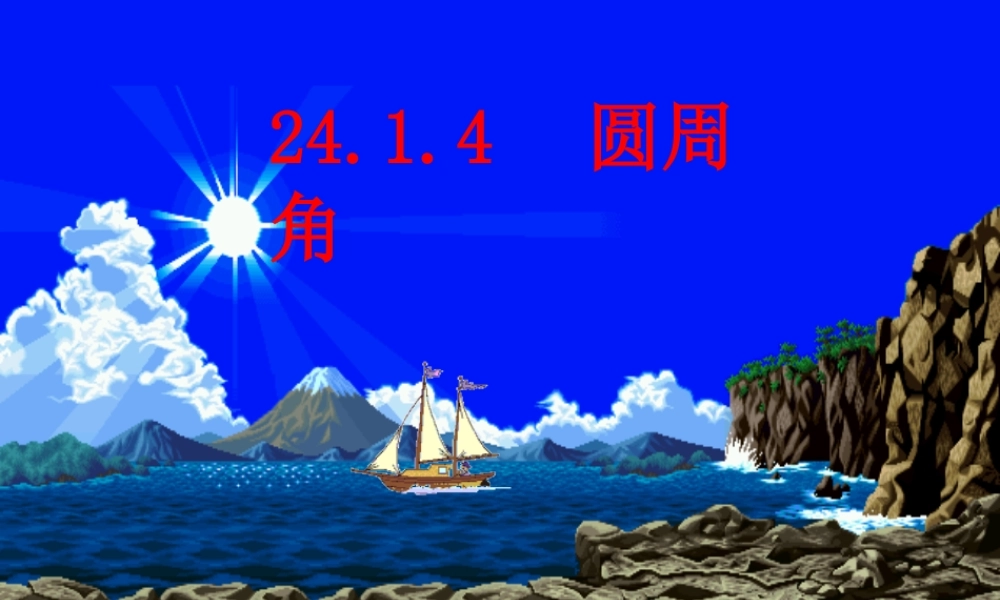 圆周角第二课时