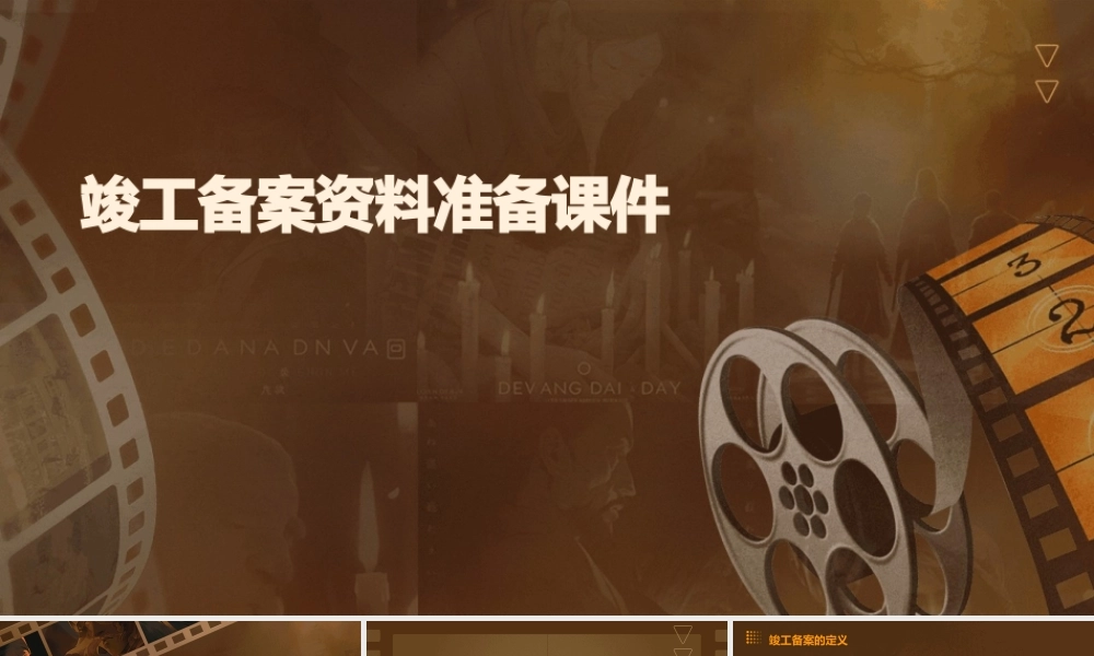 竣工备案资料准备课件