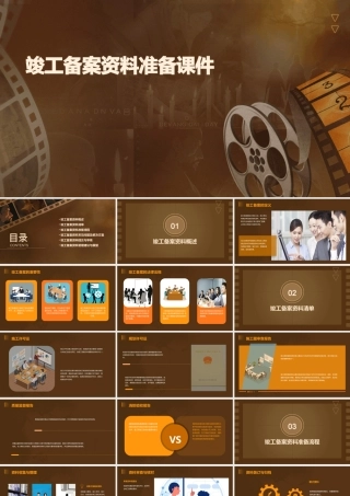 竣工备案资料准备课件