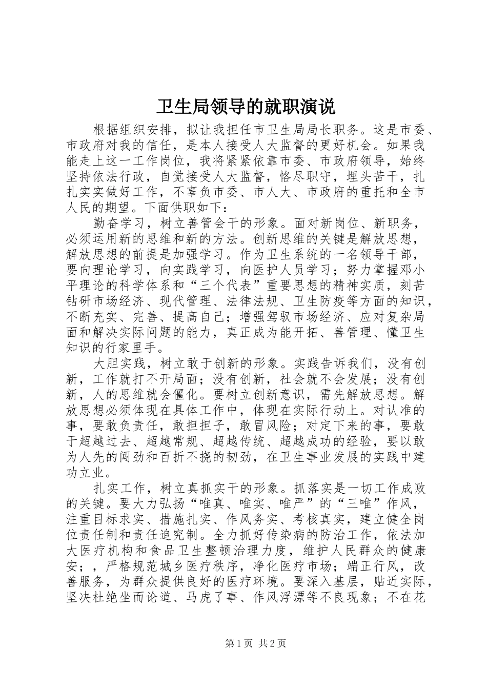 卫生局领导的就职演说_第1页