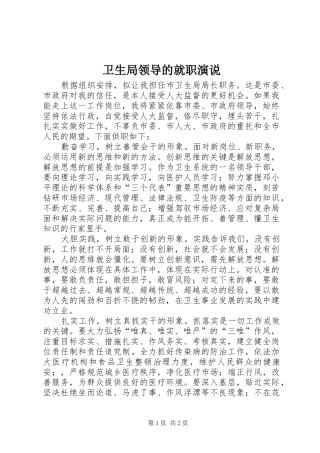 卫生局领导的就职演说