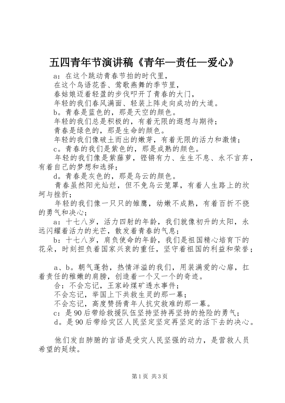 五四青年节演讲稿《青年—责任—爱心》_第1页