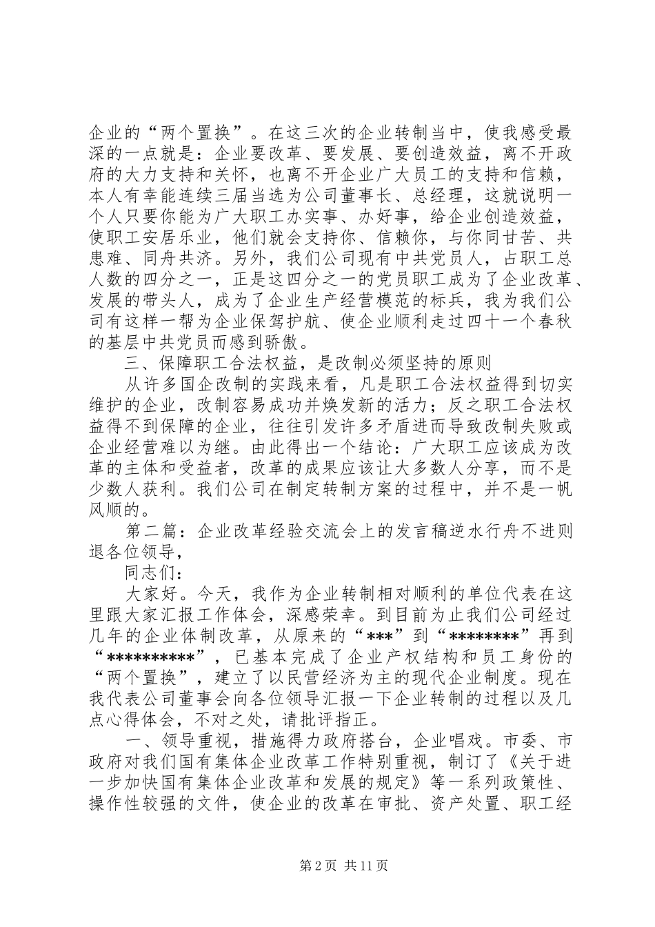 企业改革经验交流会上的发言稿[大全]_第2页