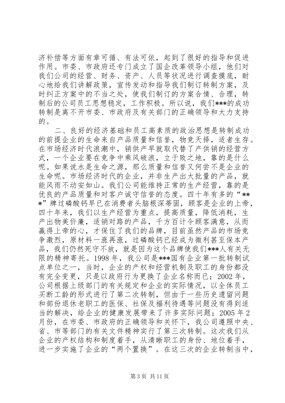 企业改革经验交流会上的发言稿[大全]_第3页