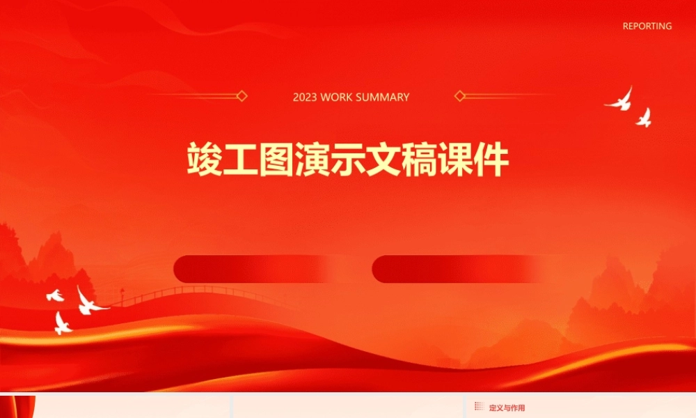 竣工图演示文稿课件