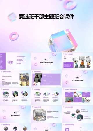 竞选班干部主题班会课件