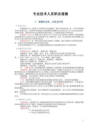 专业技术人员职业道德笔记